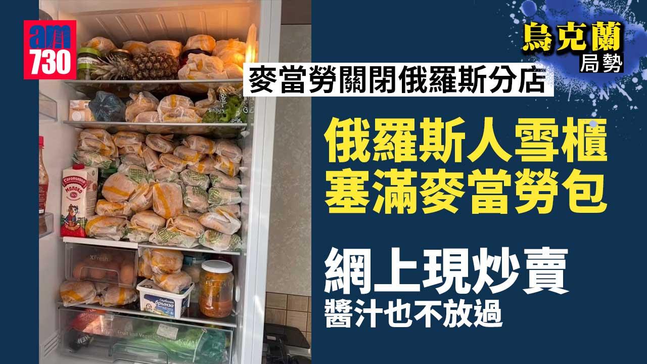 烏克蘭局勢｜俄人雪櫃塞滿麥當勞包 網上現炒賣醬汁也不放過