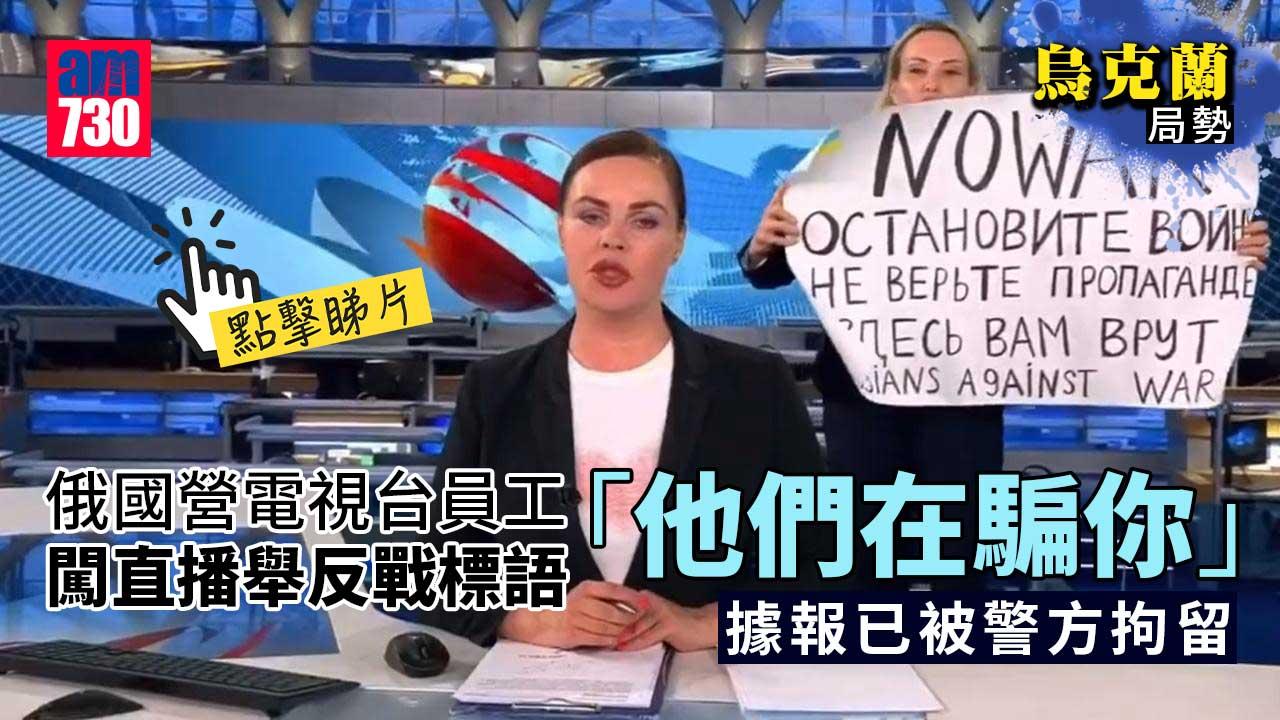 烏克蘭局勢｜俄國營電視台員工闖直播舉反戰標語：他們在騙你