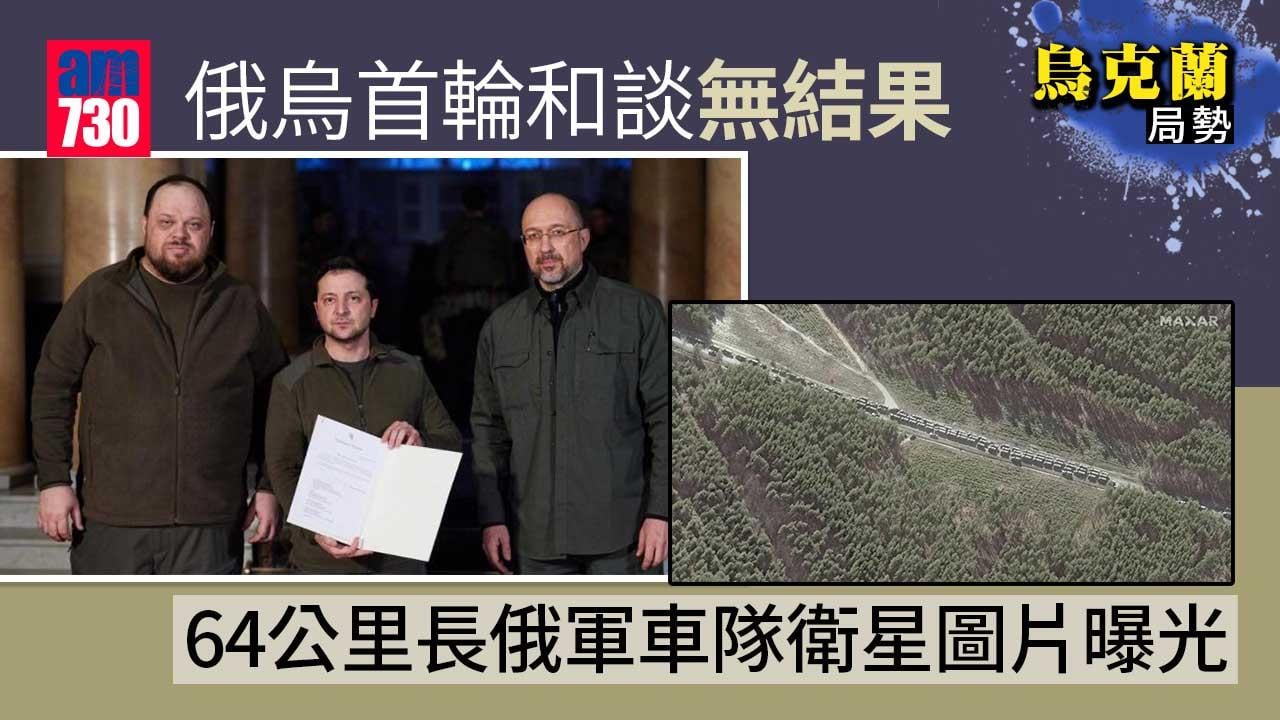 烏克蘭局勢｜俄烏首輪和談無結果 64公里長俄軍車隊衛星圖片曝光