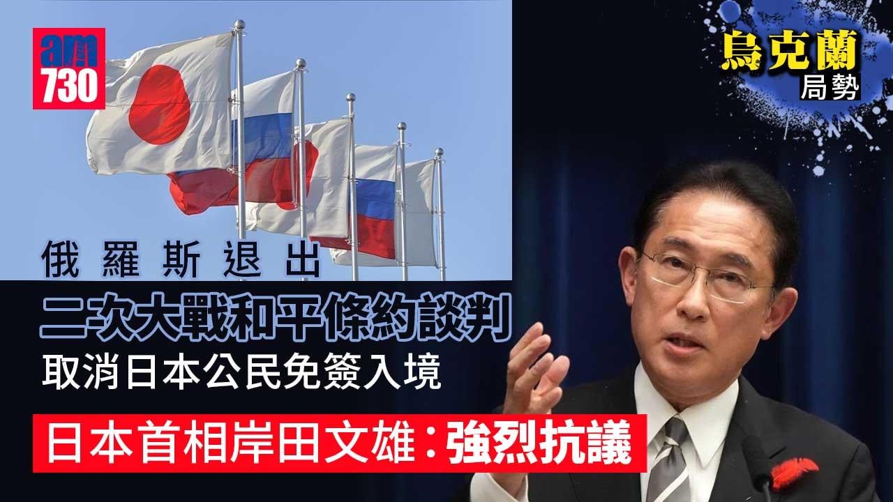烏克蘭局勢｜俄羅斯退出二次大戰和平條約談判　岸田文雄表示強烈抗議