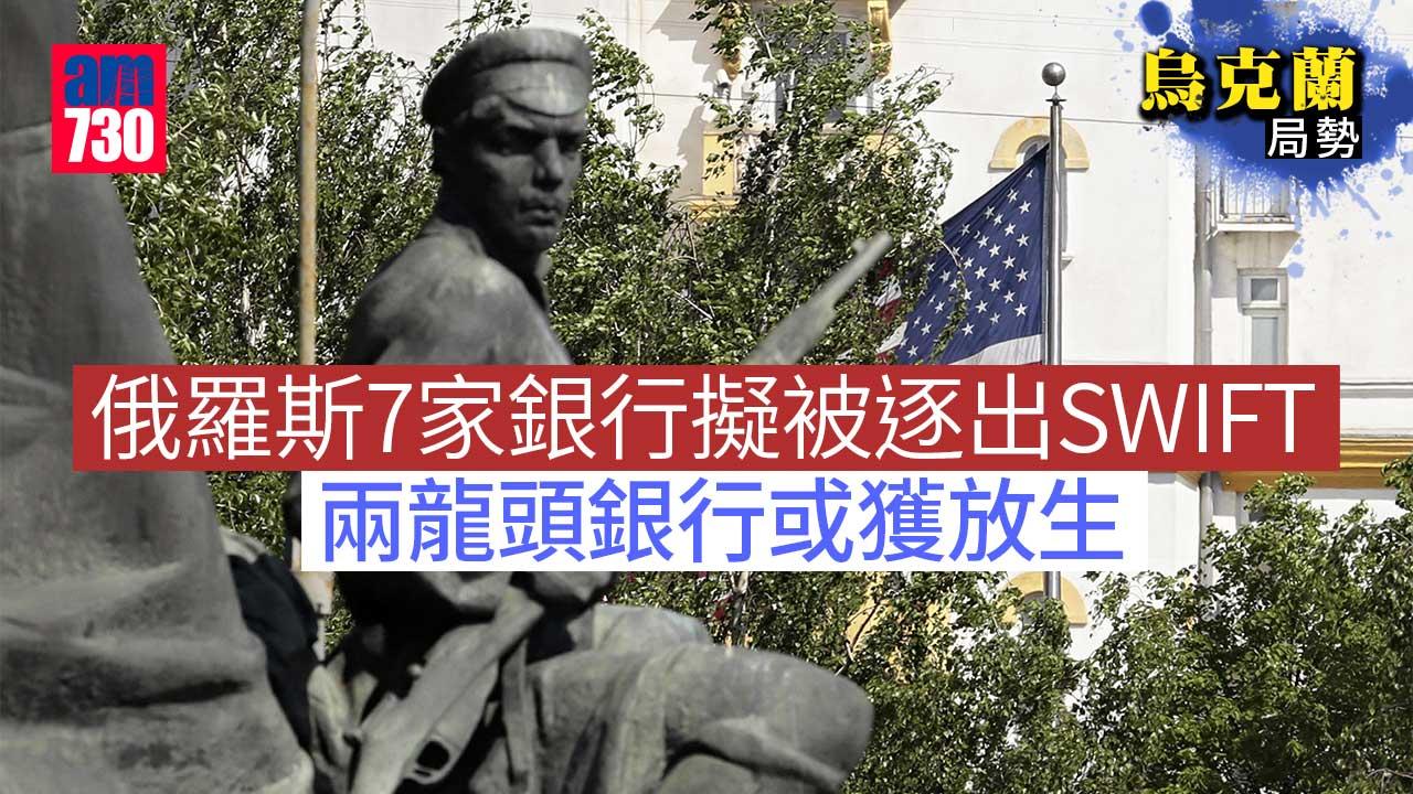 烏克蘭局勢｜俄羅斯7家銀行擬被逐出SWIFT　兩龍頭銀行或獲放生