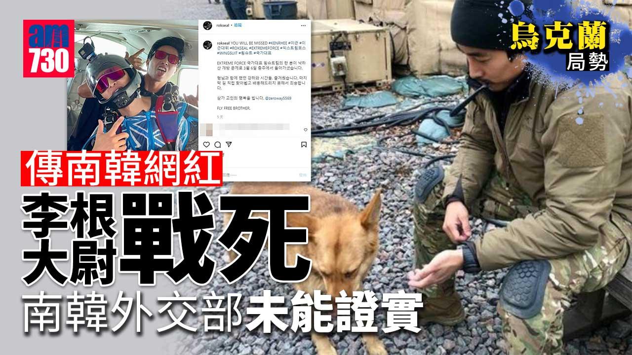 烏克蘭局勢｜傳南韓網紅李根大尉喪生 南韓外交部未能證實