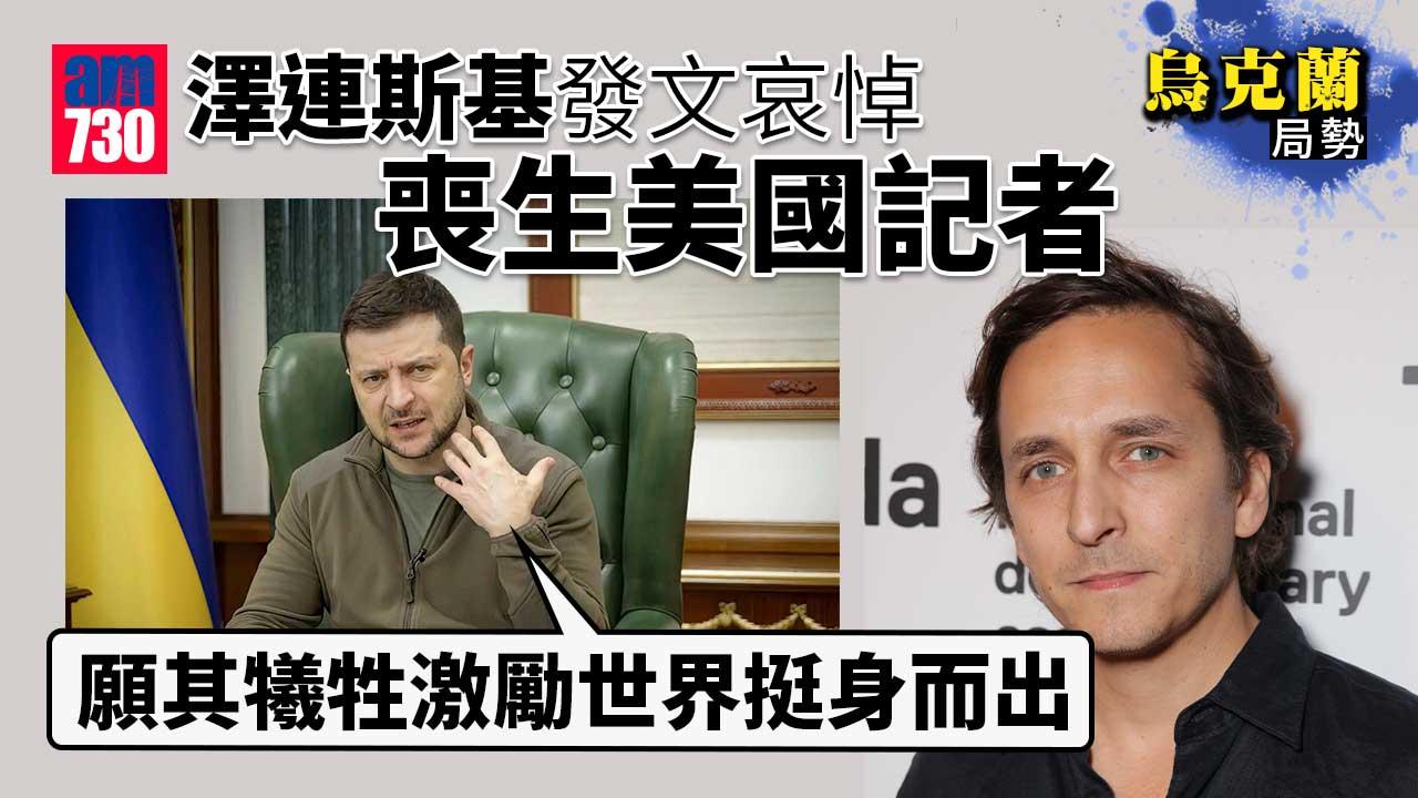 烏克蘭局勢｜再有記者受傷　霍士新聞戰地記者送院