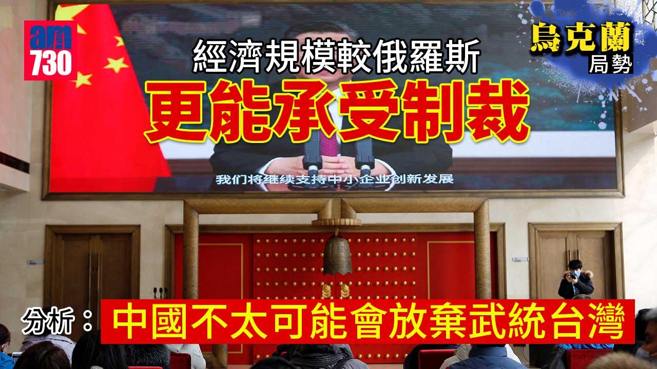 烏克蘭局勢｜分析：中國經濟規模較俄更大　更能承受制裁