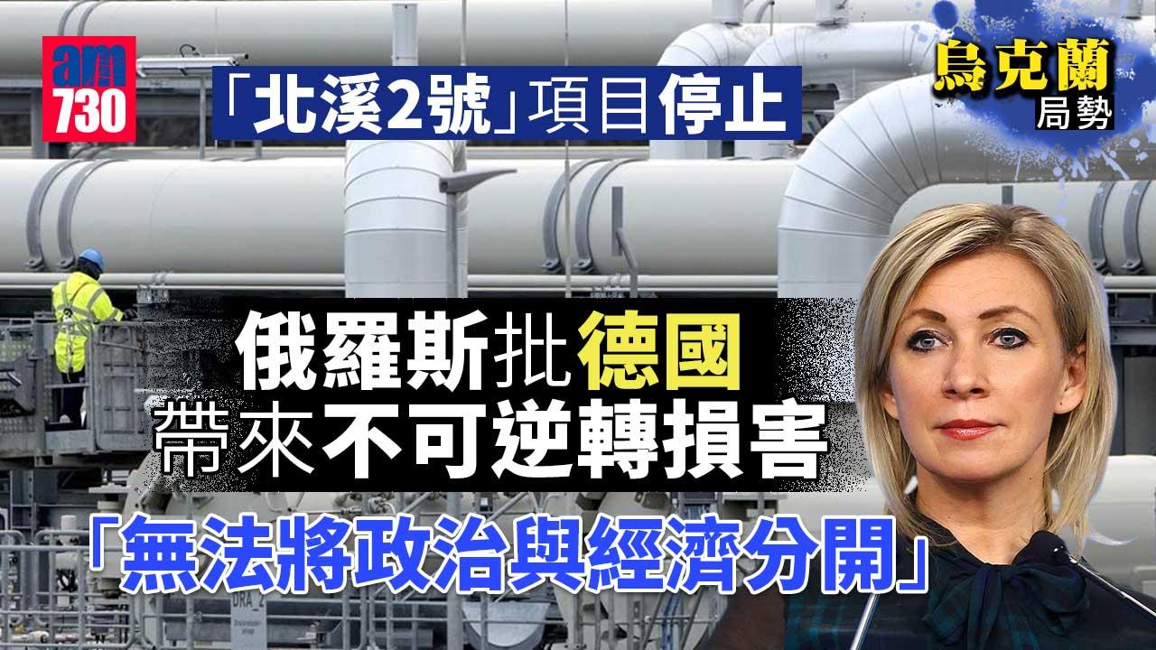 烏克蘭局勢｜北溪2號公司澄清未破產　俄批德帶來不可逆轉損害