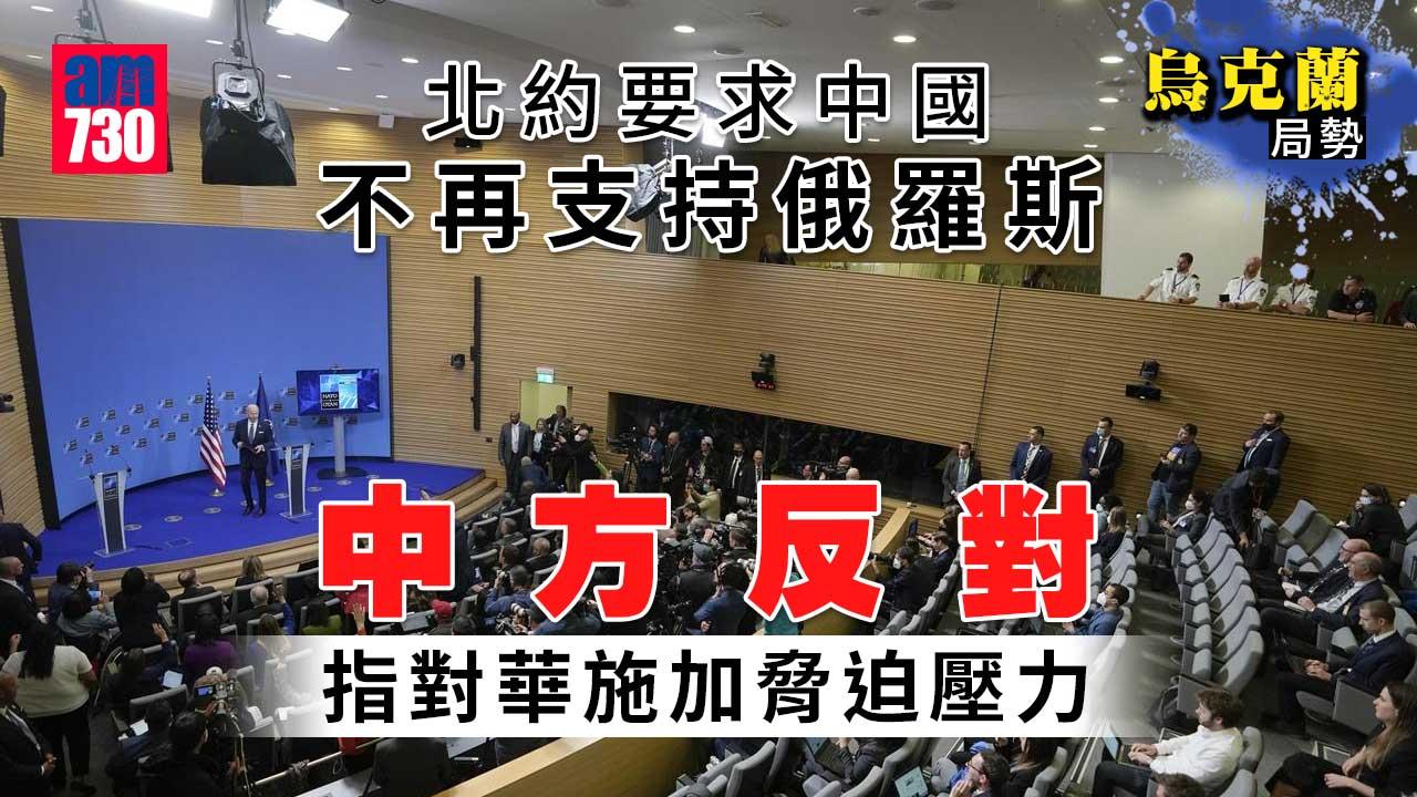 烏克蘭局勢｜北約要求中國不再支持俄羅斯　中方反對指對華施加脅迫壓力