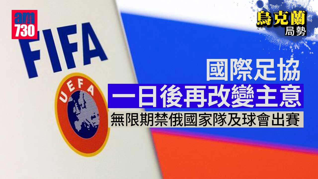 烏克蘭局勢｜國際足協一日後再改變主意　無限期禁俄國家隊及球會出賽