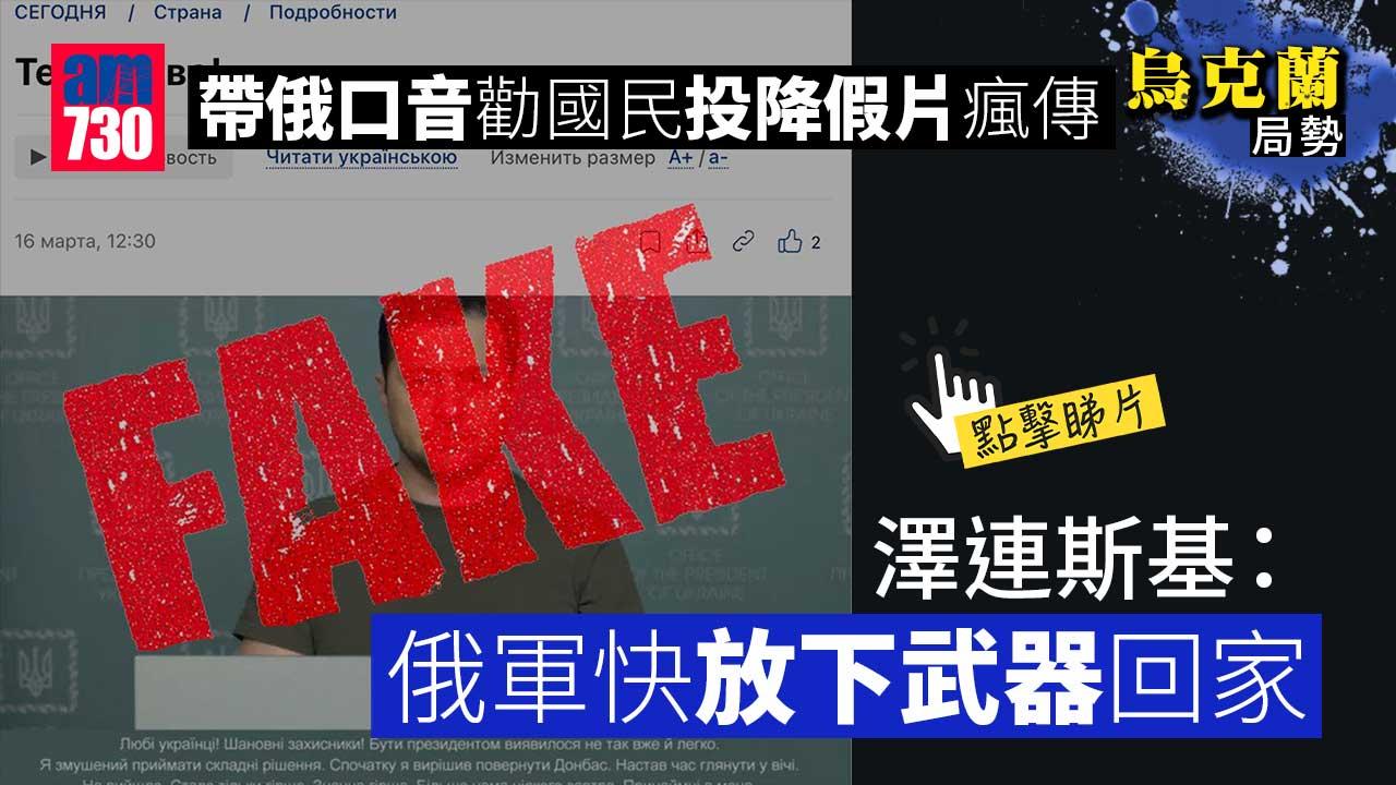 烏克蘭局勢｜帶俄口音勸國民投降假片瘋傳　澤連斯基：俄軍快放下武器回家