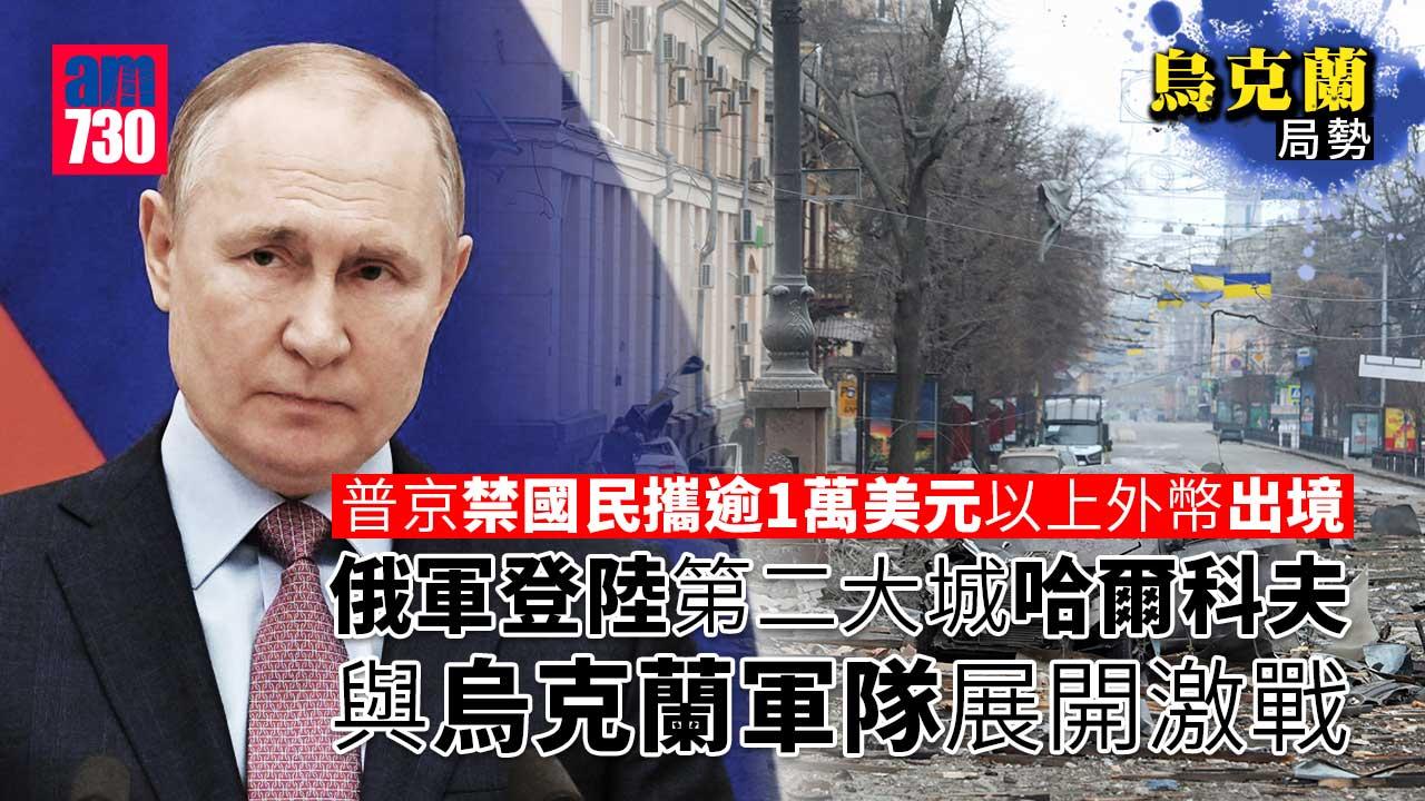 烏克蘭局勢｜普京禁國民攜價值逾1萬美元以上外幣現金出境