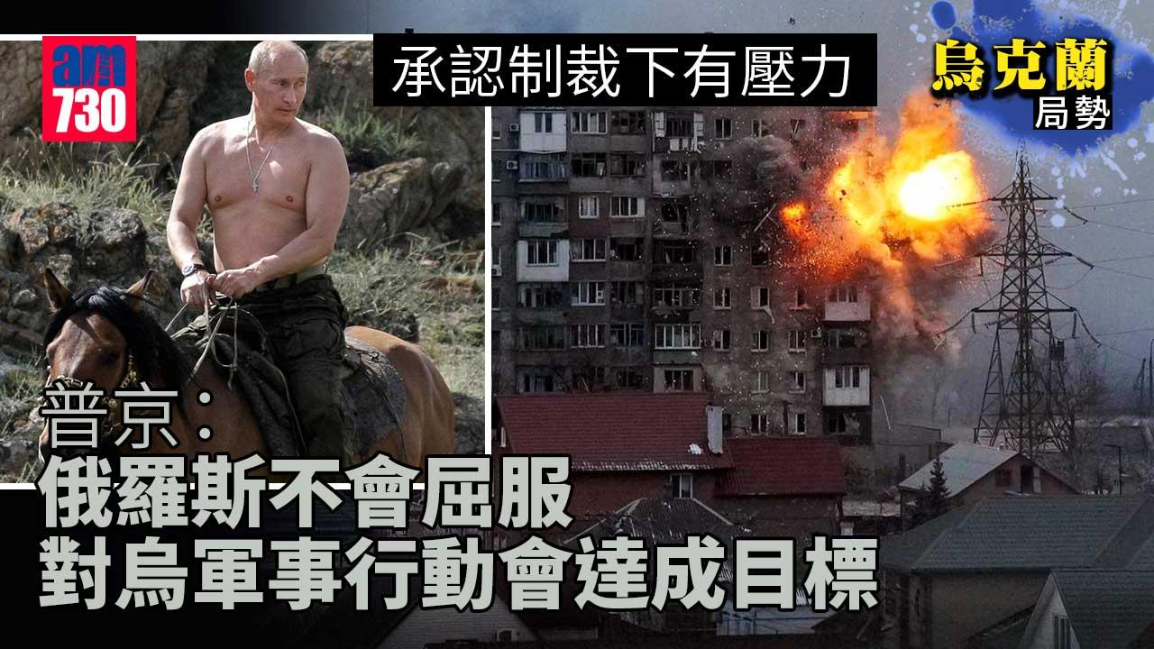 烏克蘭局勢｜普京認制裁下有壓力但不會屈服　軍事任務終會成功