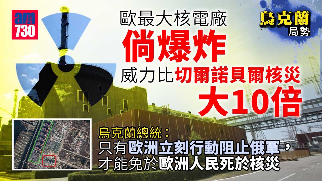 烏克蘭局勢｜歐最大核電廠倘爆炸威力比切爾諾貝爾核災大10倍