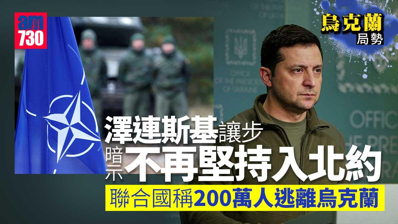 烏克蘭局勢｜澤連斯基暗示不再堅持入北約　俄將禁出口部分商品原材料