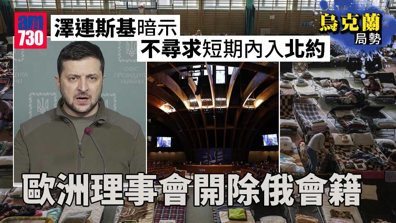 烏克蘭局勢｜澤連斯基暗示不尋求短期內入北約　歐洲理事會開除俄會籍(持續更新)