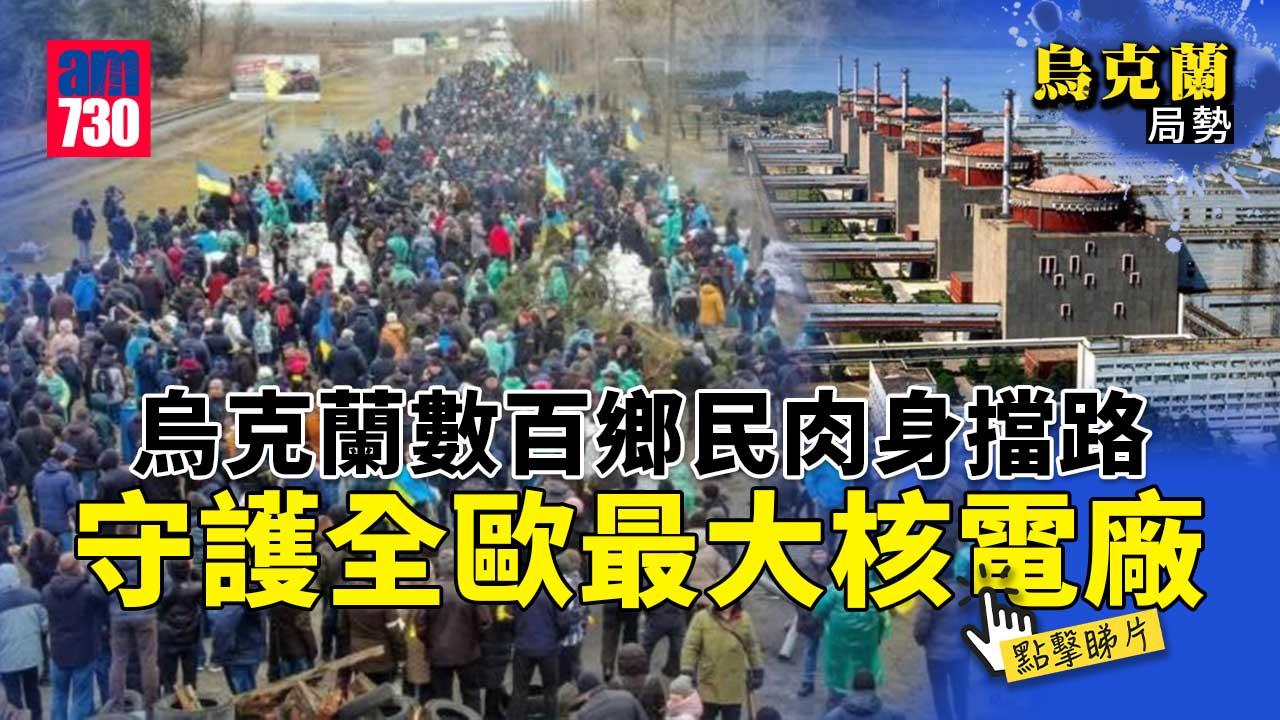 烏克蘭局勢｜烏克蘭數百鄉民肉身擋路　守護全歐最大核電廠(有片)