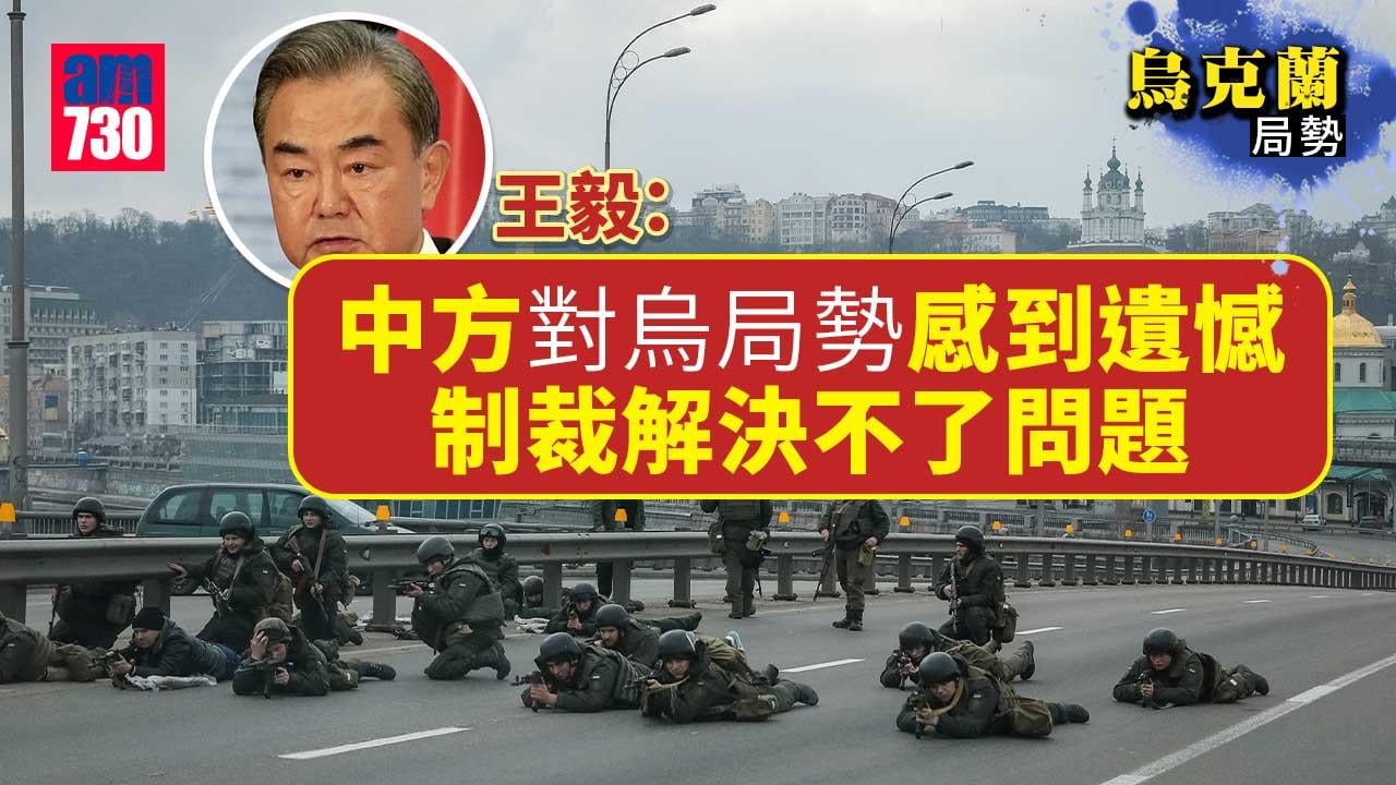 烏克蘭局勢｜王毅：中方對烏局勢感到遺憾　鼓勵俄烏和談