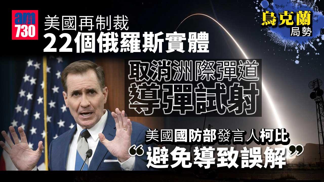 烏克蘭局勢｜美國再制裁22個俄羅斯實體　取消洲際彈道導彈試射