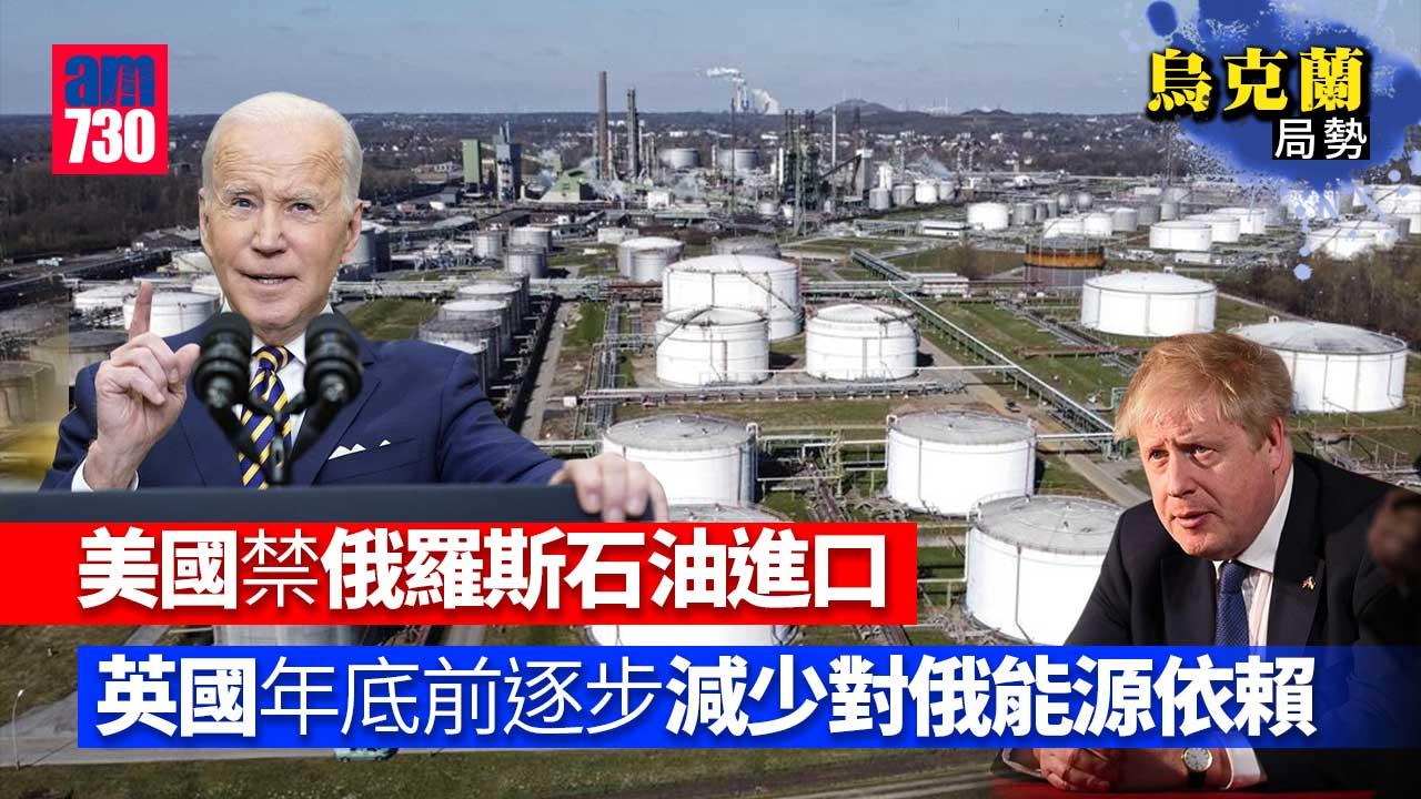 烏克蘭局勢｜美禁俄羅斯石油進口　英國年底前逐步減少對俄能源依賴