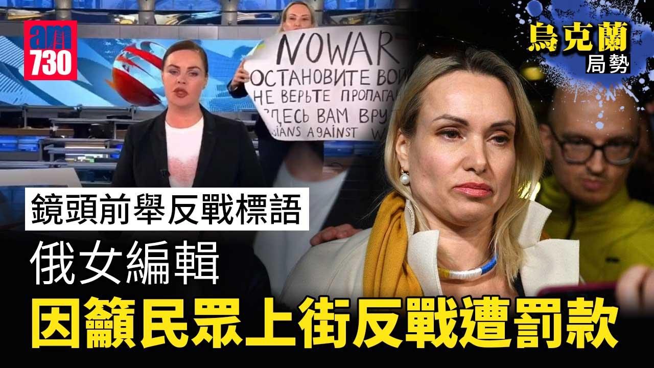 烏克蘭局勢｜鏡頭前舉標語俄女編輯　因籲民眾上街反戰遭罰款 (有片)