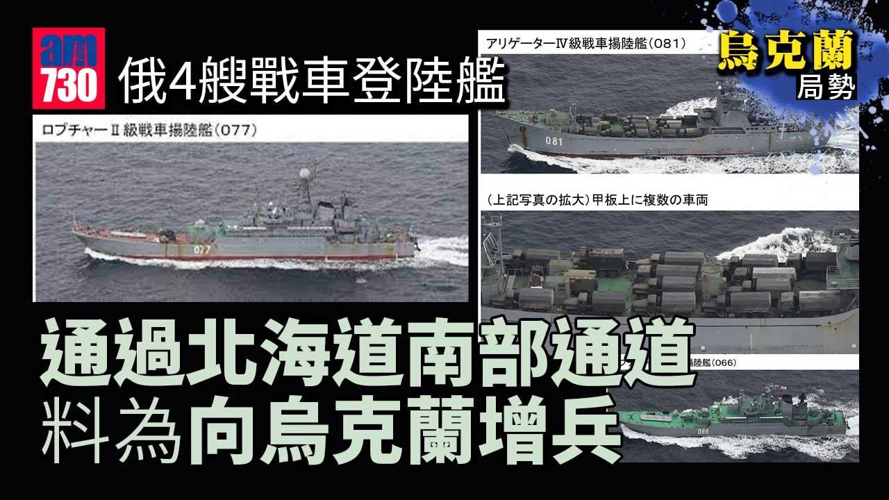 烏克蘭局勢｜俄4艘戰車登陸艦通過北海道南部通道　日方料為向烏克蘭增兵
