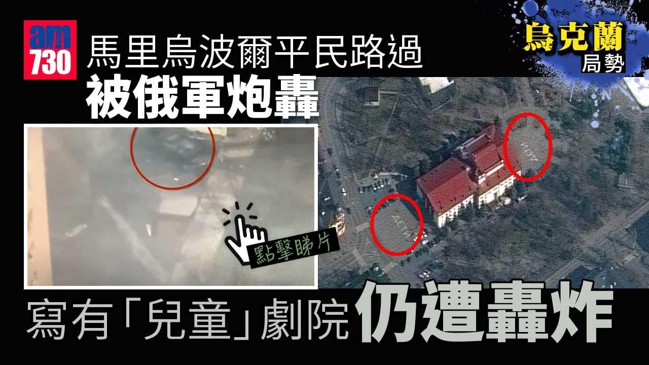烏克蘭局勢｜馬里烏波爾平民路過被俄軍炮轟　寫有「兒童」劇院仍遭轟炸(有片)