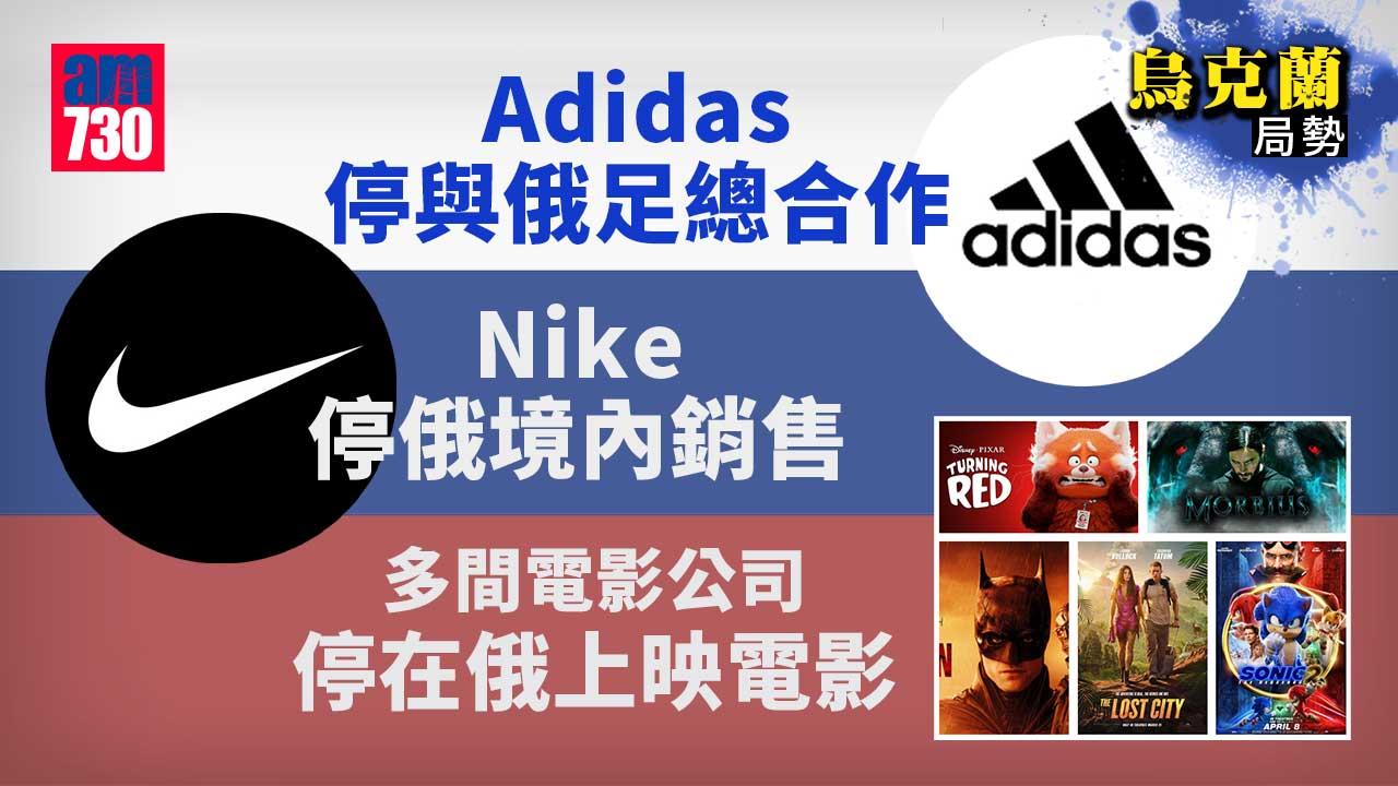 烏克蘭局勢｜Adidas停與俄足總合作　Nike停俄境內銷售　多間電影公司停在俄上映電影