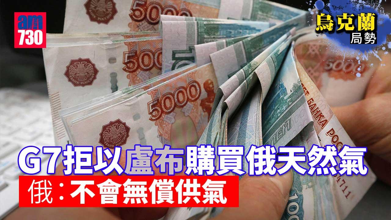 烏克蘭局勢｜G7拒以盧布購買俄天然氣 俄：不會無償供氣