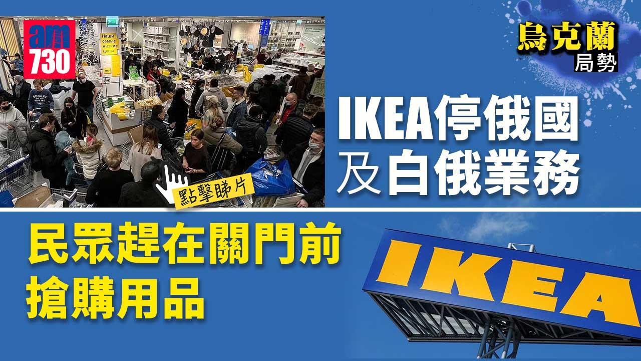 烏克蘭局勢｜IKEA停俄國及白俄業務　普京出生地大批民眾搶購(有片)