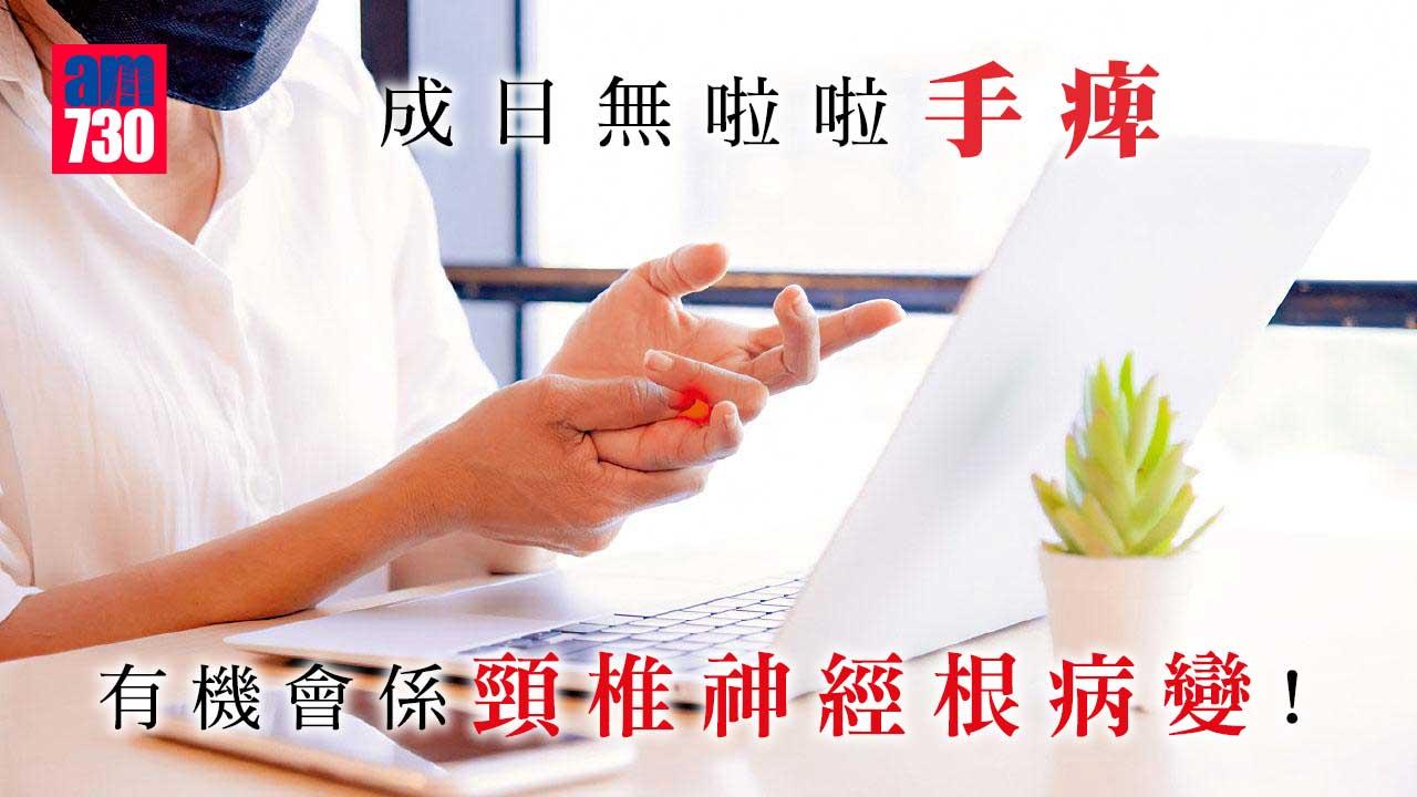 無故手痺 或患頸椎神經根病變