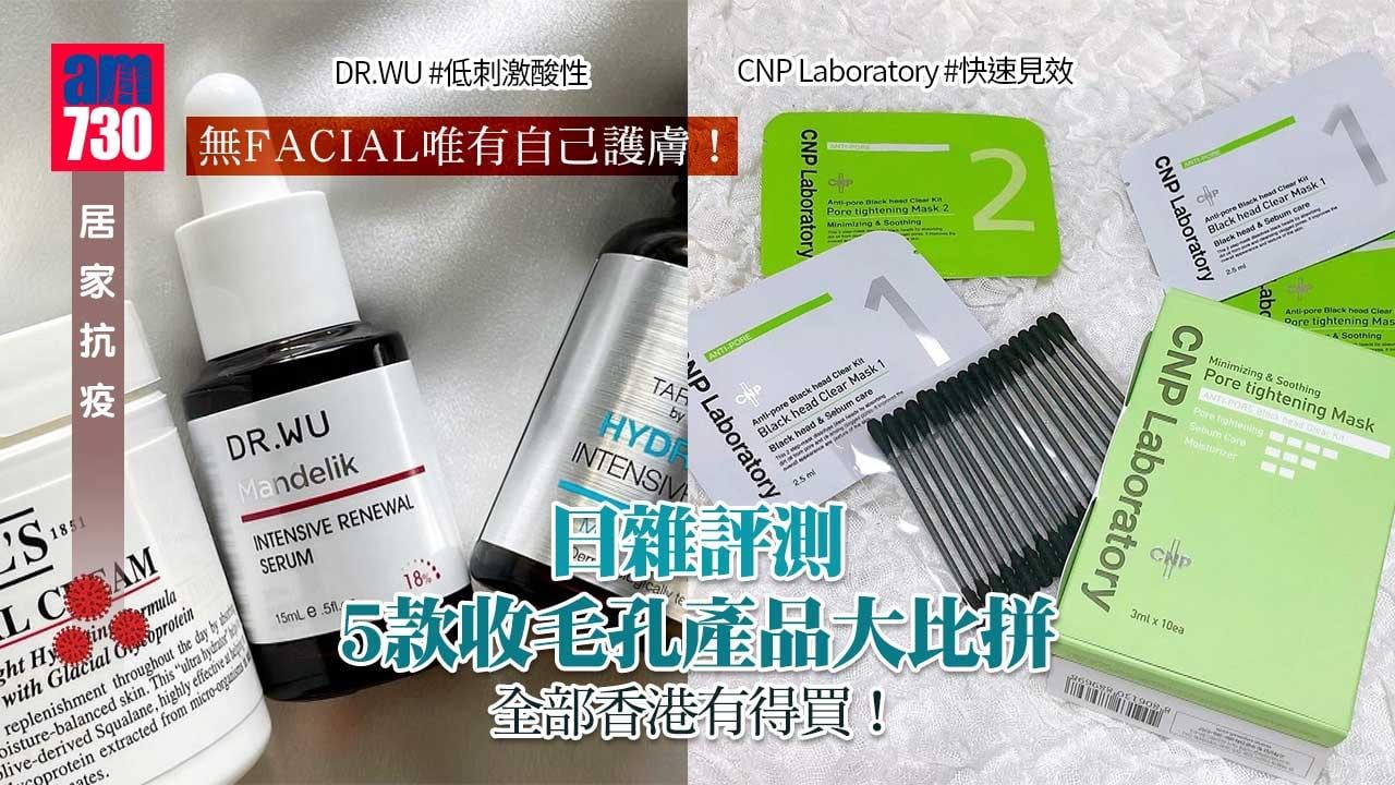 無FACIAL唯有自己護膚！日雜評測 5款收毛孔產品大比拼 全部香港有得買！