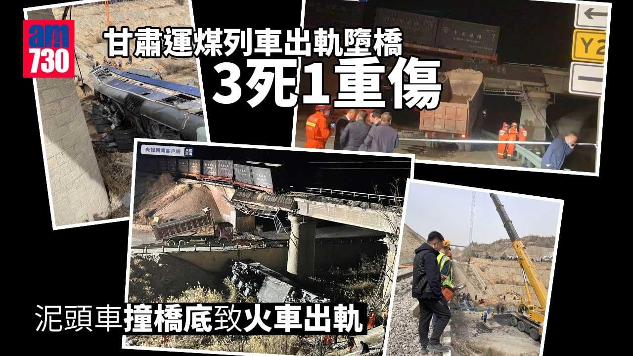 甘肅運煤列車出軌墮橋3死1重傷 泥頭車撞毀鐵路橋肇禍