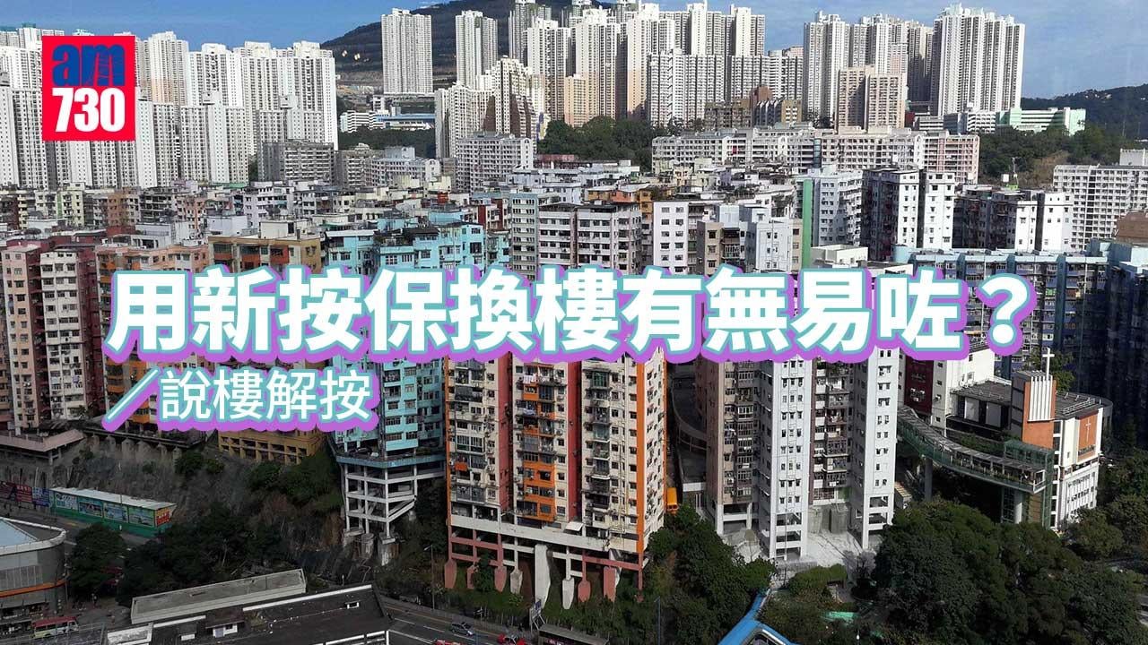 用新按保換樓有無易咗？