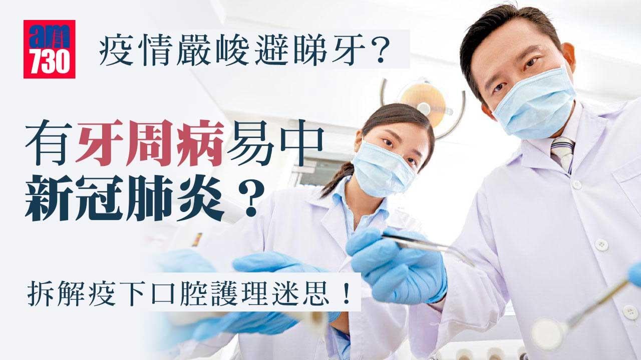 疫情嚴峻避睇牙？ 有牙周病易中新冠肺炎？ 拆解疫下口腔護理迷思