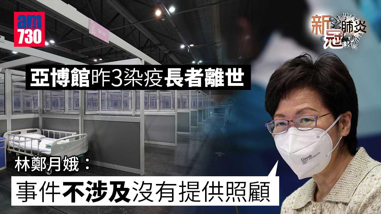 疫情｜亞博館昨3染疫長者離世　林鄭月娥：非沒有提供照顧
