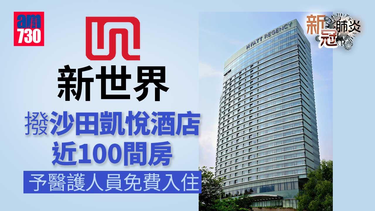疫情｜新世界撥沙田凱悅酒店近100間房　予醫護人員免費入住