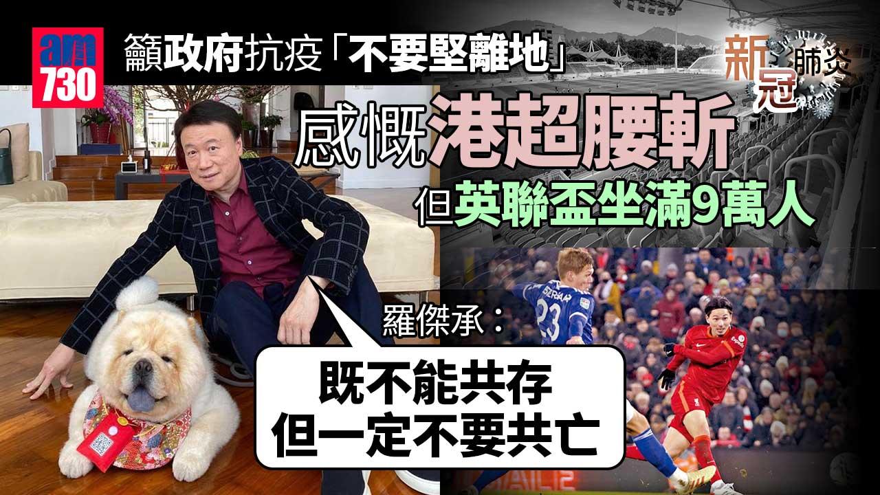疫情｜羅傑承籲政府抗疫「不要堅離地」 感慨港超腰斬但英聯盃坐滿9萬人