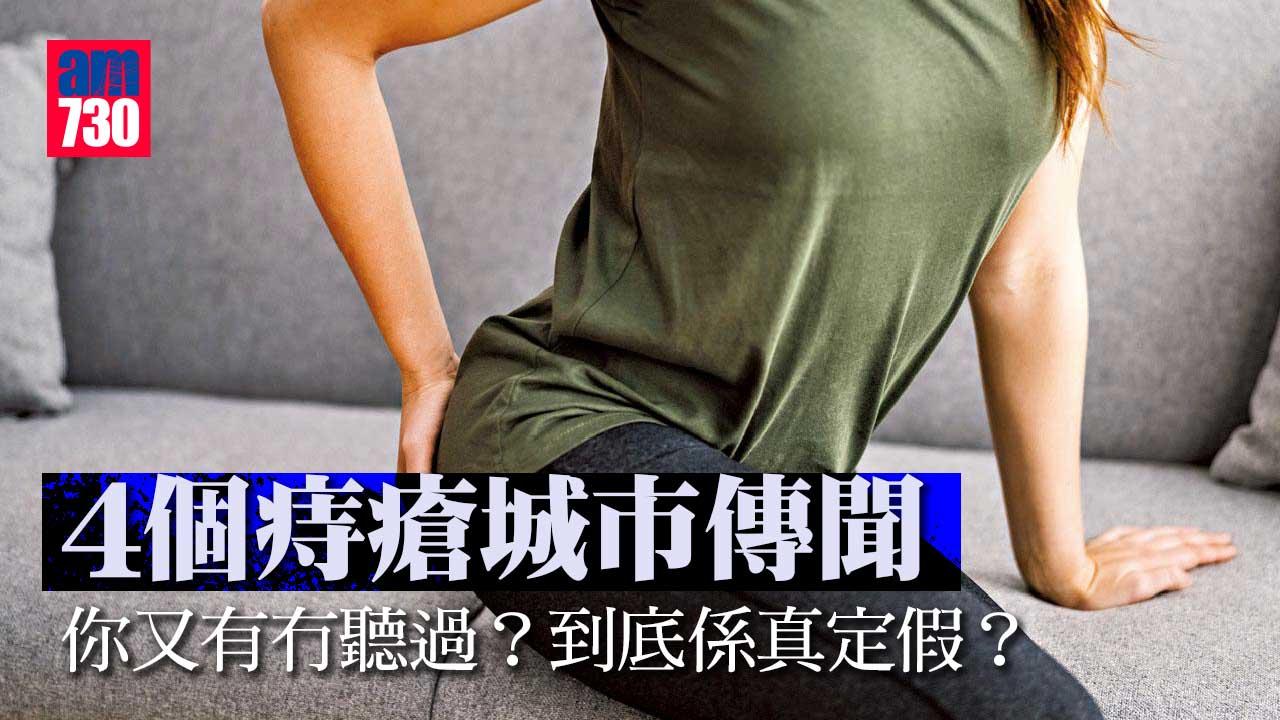 痔瘡城市傳聞真定假？