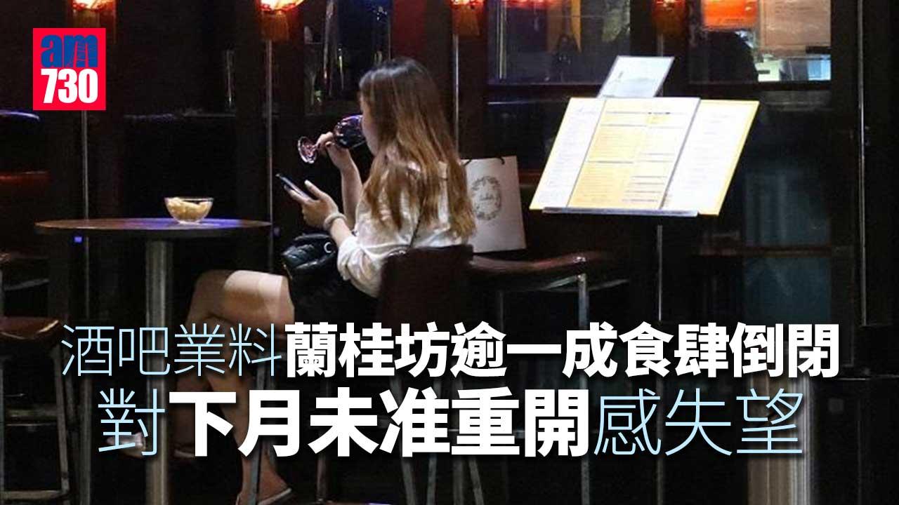 社交措施｜料蘭桂坊逾一成食肆倒閉　酒吧業對下月未准重開感失望