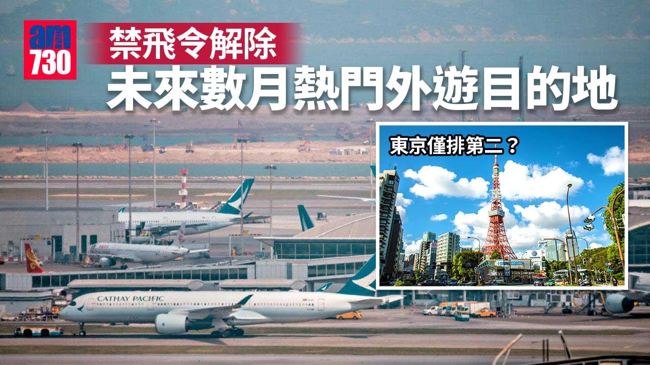 禁飛令解除｜未來數月熱門外遊目的地 東京僅排第二？