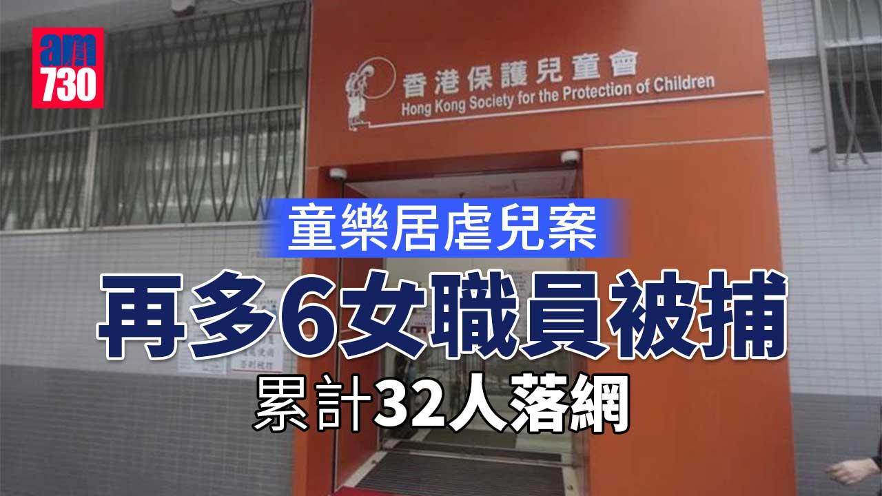 童樂居虐兒案｜再多6女職員被捕　累計32人落網