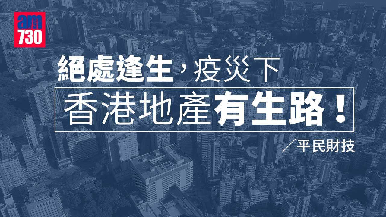 絕處逢生，疫災下香港地產有生路！
