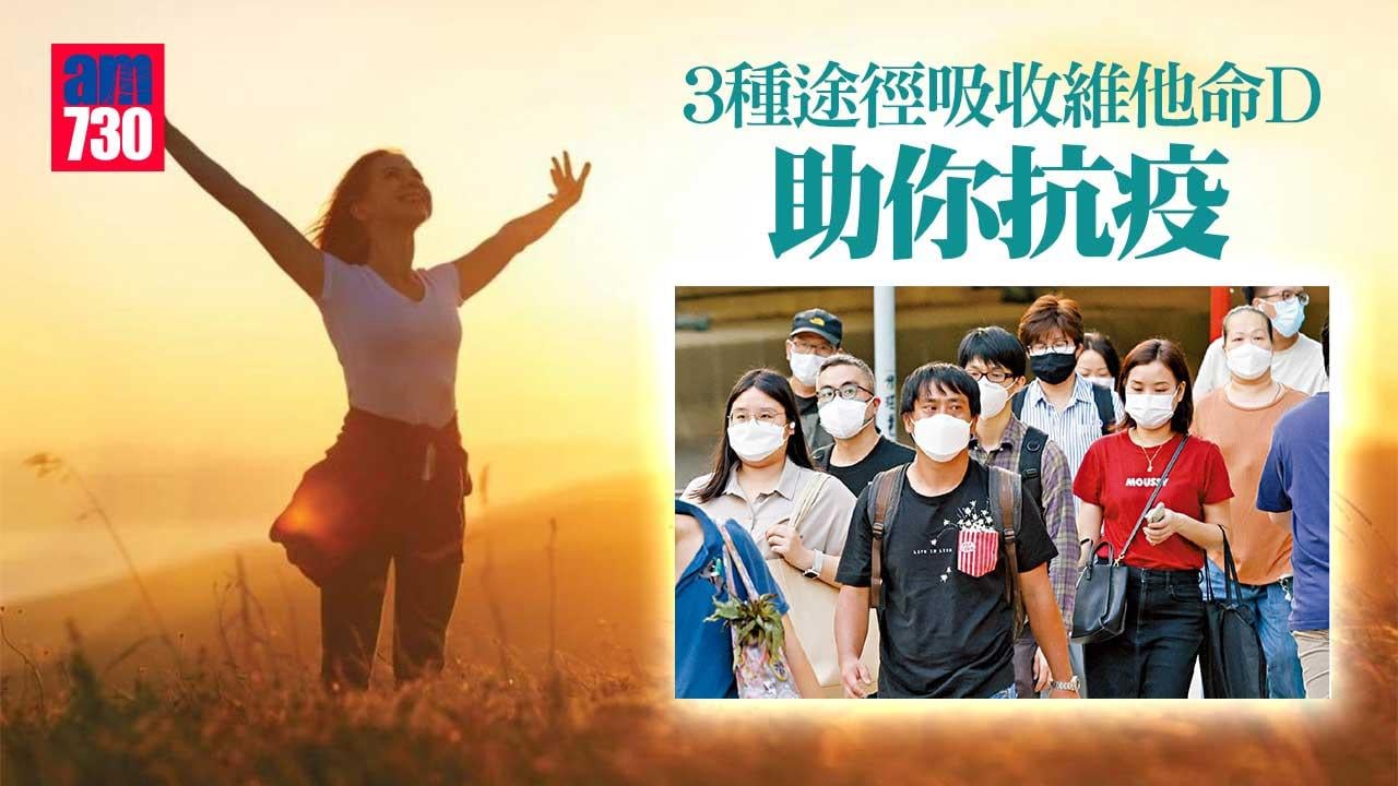 維他命D｜3種途徑吸收助抗疫