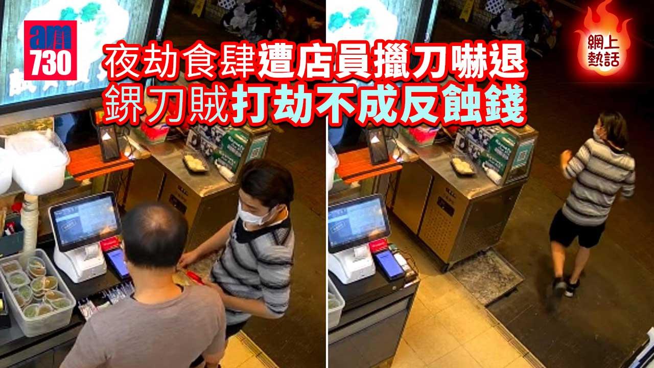 網上熱話｜夜劫食肆遭店員擸刀嚇退 鎅刀賊打劫不成反蝕錢