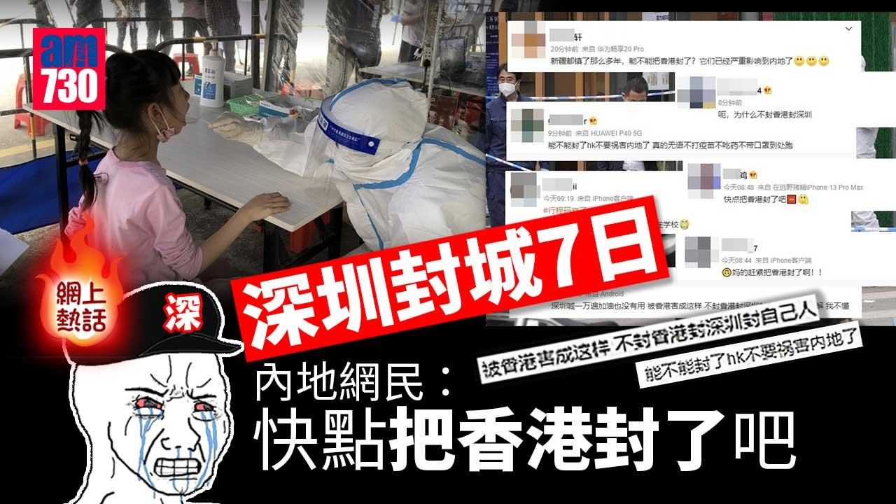 網上熱話｜深圳封城7日　內地網民：為甚麼不封香港
