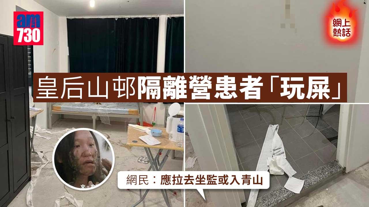 網上熱話｜皇后山邨隔離營患者「玩屎」　天花板牆身留糞跡廁紙滿地