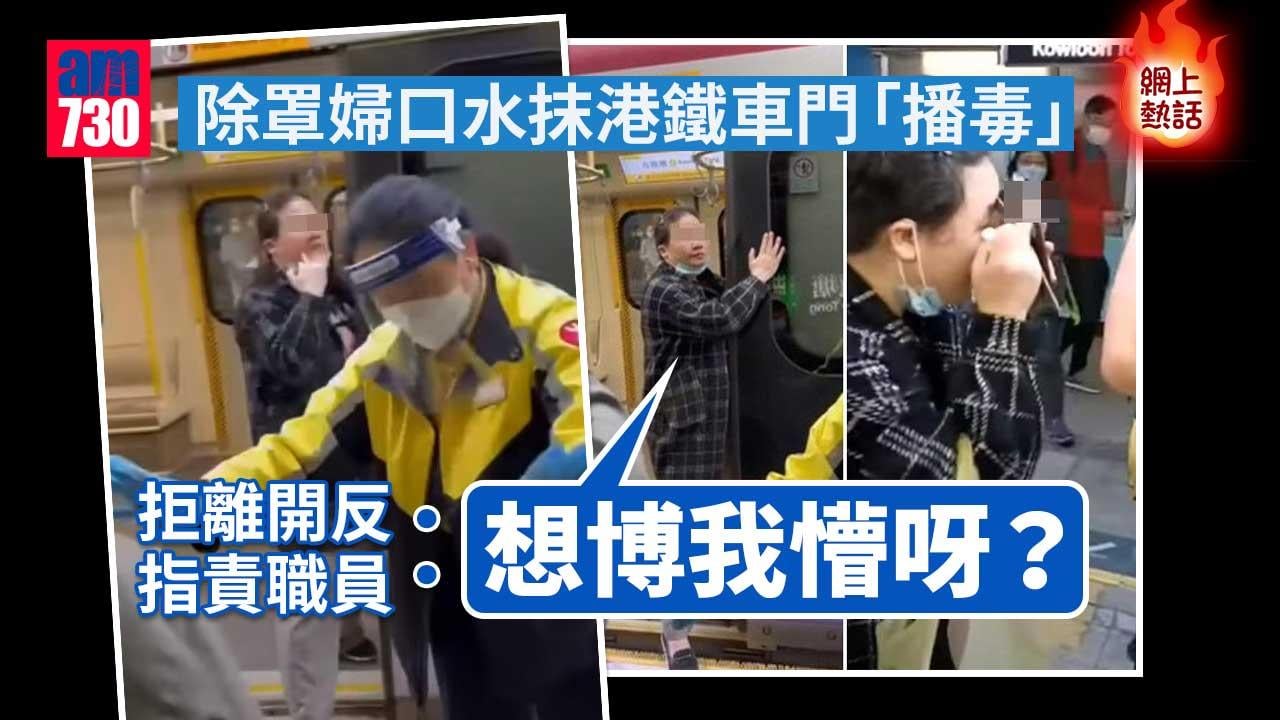 網上熱話｜除罩婦口水抹港鐵車門「播毒」　拒離開反指責職員想博懵 (有片)