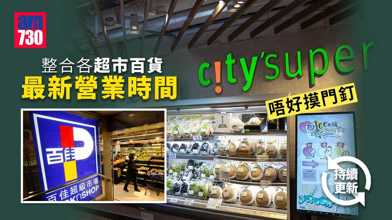 網傳禁足＋停工＋停市 整合各超市百貨最新營業時間 包括百佳/ DONKI/屈臣氏 (持續更新)