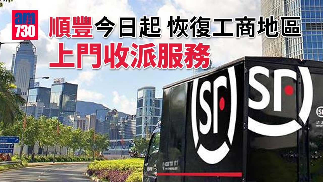 網購留意｜順豐今日起 恢復工商地區上門收派服務