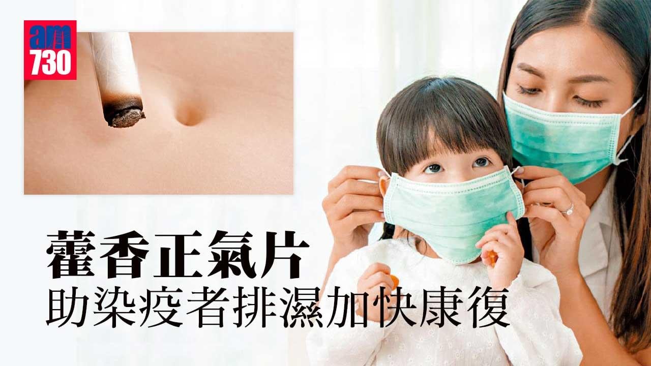 藿香正氣片 助染疫者排濕加快康復