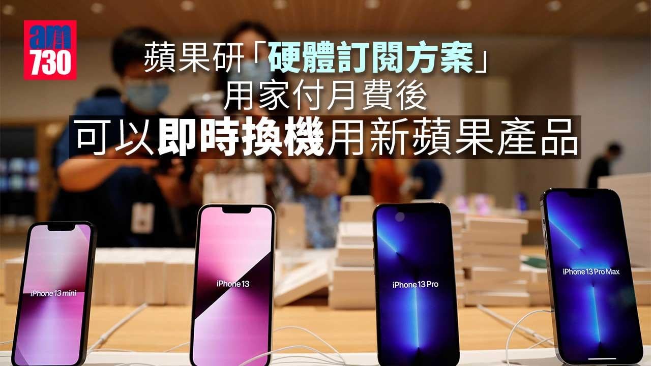 蘋果研「硬體訂閱方案」月租iPhone等設備　最快今年底推出
