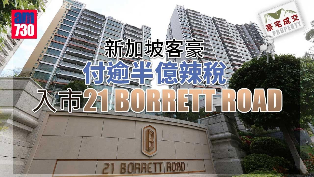 豪宅成交｜新加坡客豪付逾半億辣稅入市21 BORRETT ROAD